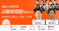 阪神タイガース元監督矢野燿大氏、日本を代表するHR支援企業の経営層が人的資本経営を語る「日本一シビアな人的資本経営サミット」を9月25日（水）・26日（木）に開催