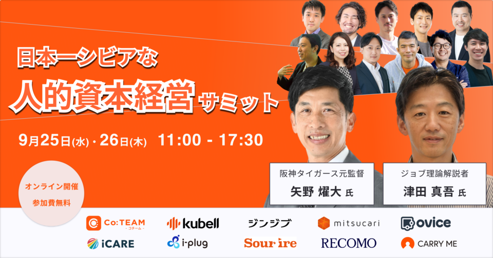 阪神タイガース元監督矢野燿大氏、日本を代表するHR支援企業の経営層が人的資本経営を語る「日本一シビアな人的資本経営サミット」を9月25日（水）・26日（木）に開催