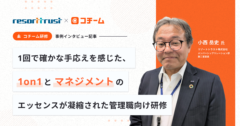 リゾートトラスト株式会社様の「1on1・マネジメント研修」導入事例が公開されました